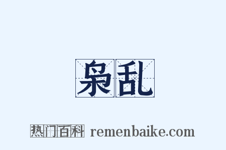 枭乱是什么意思的图片